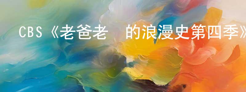 CBS《老爸老媽的浪漫史第四季》迅雷下載/在線觀看/百度云-都市/情感-美劇天堂 陳長蘭的blog